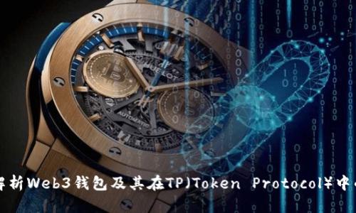 全面解析Web3钱包及其在TP（Token Protocol）中的应用