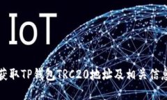 如何获取TP钱包TRC20地址及相关信息解析