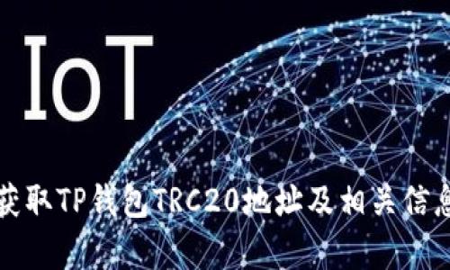 如何获取TP钱包TRC20地址及相关信息解析