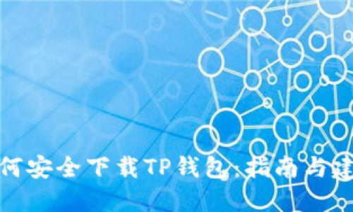 如何安全下载TP钱包：指南与建议