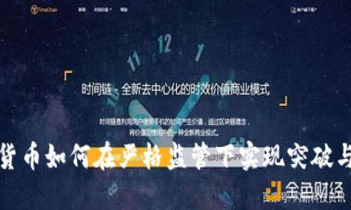 加密货币如何在严格监管下实现突破与发展