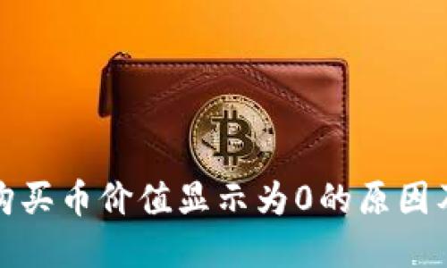 : TP钱包购买币价值显示为0的原因及解决方法