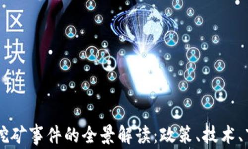 
日本加密货币挖矿事件的全景解读：政策、技术、市场与未来趋势