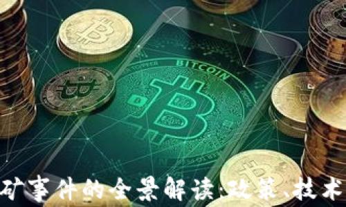
日本加密货币挖矿事件的全景解读：政策、技术、市场与未来趋势