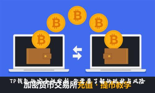 TP钱包的安全性分析：你需要了解的现状与风险