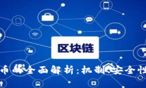 对称加密货币的全面解析：机制、安全性与未来前景