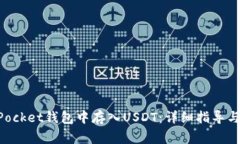 如何在TokenPocket钱包中存入USDT：详细指导与常见