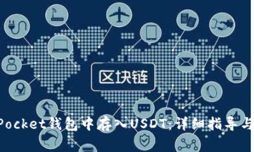 如何在TokenPocket钱包中存入USDT：详细指导与常见问题解答