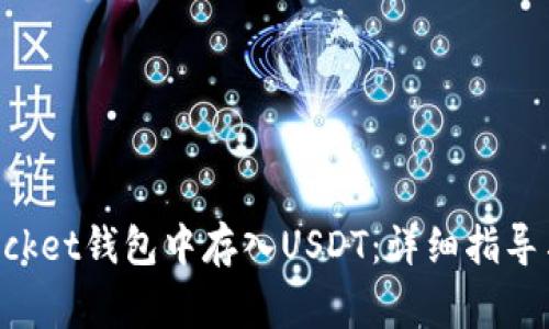 如何在TokenPocket钱包中存入USDT：详细指导与常见问题解答