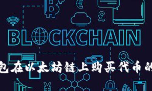 使用TP钱包在以太坊链上购买代币的完全指南