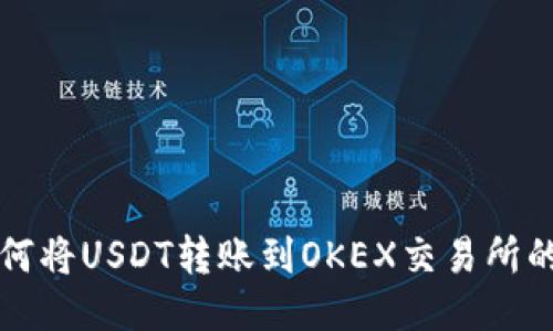 TP钱包如何将USDT转账到OKEX交易所的详细指南