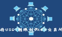 TP钱包如何将USDT转账到OKEX交易所的详细指南