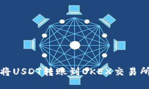 TP钱包如何将USDT转账到OKEX交易所的详细指南