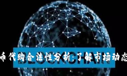 加密货币代购合法性分析：了解市场动态与法规