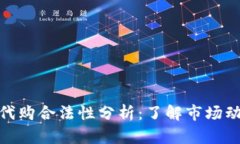 加密货币代购合法性分析：了解市场动态与法规