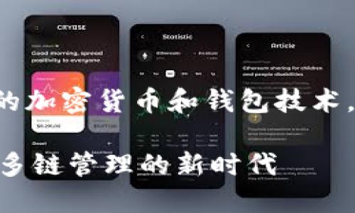 因为您询问的主题涉及特定的加密货币和钱包技术，这里是一个相应的和关键词:

TP钱包的Terra链支持详解：多链管理的新时代