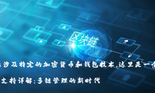 因为您询问的主题涉及特定的加密货币和钱包技术，这里是一个相应的和关键词:

TP钱包的Terra链支持详解：多链管理的新时代