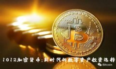 1012加密货币：新时代的数字资产投资选择