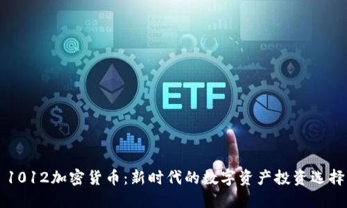 1012加密货币：新时代的数字资产投资选择