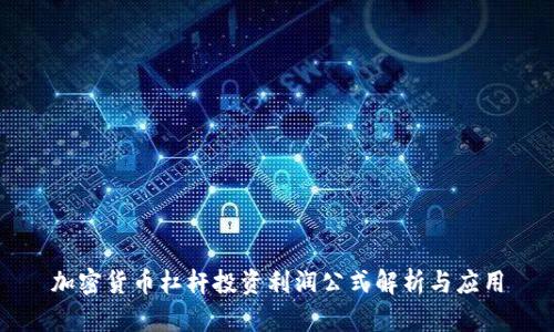 加密货币杠杆投资利润公式解析与应用