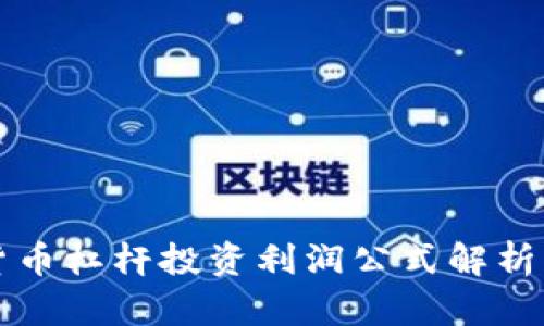 加密货币杠杆投资利润公式解析与应用