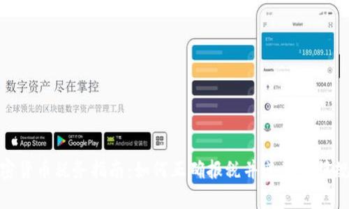 加密货币税务指南：如何正确报税并遵循法律规定