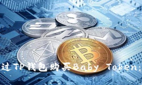 : 如何通过TP钱包购买Baby Token：详细指南