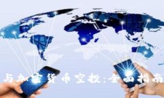如何参与加密货币空投：全面指南与技巧