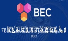 TP钱包如何使用HT币存储和交易