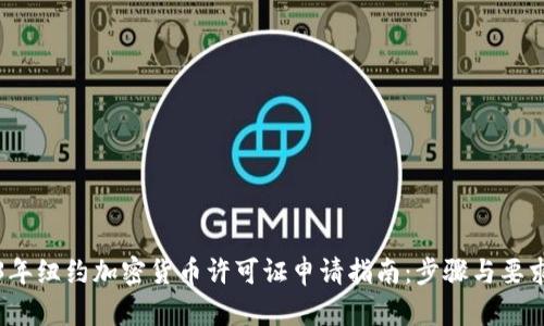 2023年纽约加密货币许可证申请指南：步骤与要求详解