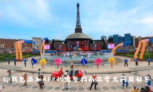 tp钱包添加APP的完整指南及常见问题解答