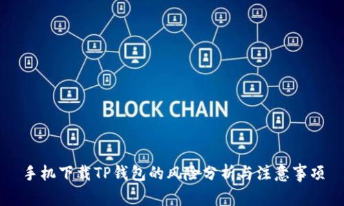 手机下载TP钱包的风险分析与注意事项