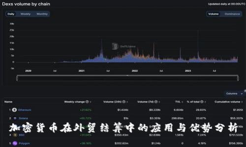 加密货币在外贸结算中的应用与优势分析