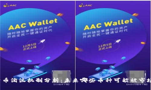 加密货币淘汰机制分析：未来哪些币种可能被市场剔除？