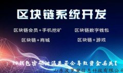 : TP钱包密码泄漏是否会导致资金丢失？