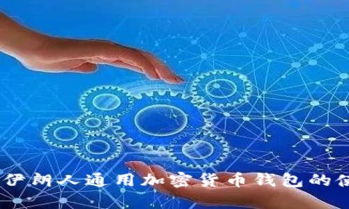 全面解析：伊朗人通用加密货币钱包的使用与优势