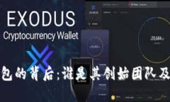 TP钱包的背后：谁是其创始团队及老板