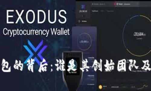 TP钱包的背后：谁是其创始团队及老板