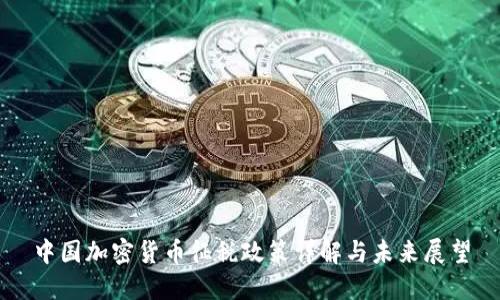 中国加密货币征税政策详解与未来展望