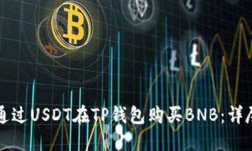 如何通过USDT在TP钱包购买BNB：详尽指南