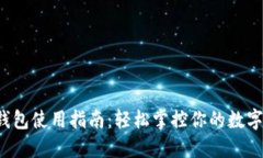  TP钱包使用指南：轻松掌控你的数字资产