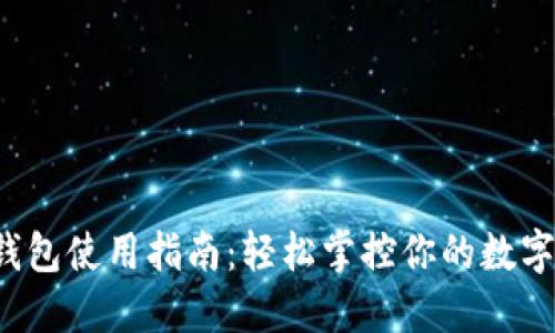  TP钱包使用指南：轻松掌控你的数字资产