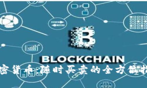 加密货币：随时买卖的全方位指南