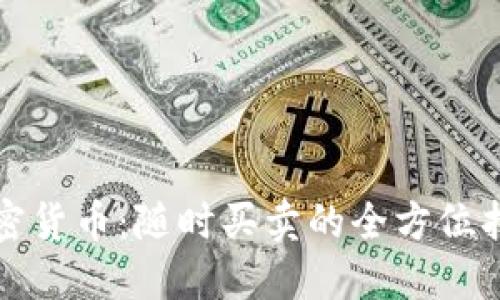 加密货币：随时买卖的全方位指南