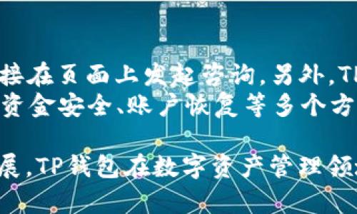   TP钱包官方网址：安全高效的数字资产管理平台 / 
 guanjianci TP钱包, 数字资产, 区块链, 加密货币, 钱包安全 /guanjianci 

TP钱包简介
TP钱包是一个集成多种数字资产管理的区块链钱包，它不仅支持多种加密货币的存储和管理，还提供了安全、便捷的交易功能。TP钱包的设计理念是让用户能够方便地进行数字资产的管理，无论是普通用户还是专业投资者，都能够在TP钱包中找到所需的工具和功能。
TP钱包的官方网址是用户获取最新信息和下载钱包应用的最重要渠道。在服务中，TP钱包承诺用户的资产安全，多重加密机制和安全协议保障用户资产不受损失。
随着区块链技术的逐渐普及，越来越多的人开始关注数字资产的投资与管理。TP钱包作为一个功能丰富的数字钱包，致力于为用户提供快速、安全的服务。它的用户界面友好，操作简单，适合各类用户使用。同时，TP钱包还定期发布更新，以确保钱包的安全性和兼容性。

TP钱包的主要功能
TP钱包不仅仅是一个存放加密货币的地方，它还提供了一系列实用功能，使得用户可以方便地管理自己的数字资产。以下是TP钱包的一些主要功能：
ul
    listrong多种加密货币支持：/strongTP钱包支持多种主流加密货币，包括比特币、以太坊、波场等，用户可以在一个平台上管理不同的资产。/li
    listrong安全存储：/strongTP钱包采用多重加密策略，确保用户的私钥安全，降低黑客攻击的风险。/li
    listrong即时交易：/strong用户可以快速完成数字资产的转账和交易，提升资金流动性。/li
    listrong去中心化特性：/strong作为一款去中心化钱包，TP钱包不存储用户的私钥，用户对自己的资产拥有绝对的控制权。/li
    listrong用户友好界面：/strong即便是初学者，也能够快速上手，轻松操作各类功能。/li
/ul

如何下载TP钱包
下载TP钱包非常简单，用户只需访问TP钱包的官方网站，选择适合自己设备的版本进行下载即可。无论是iOS用户还是Android用户，TP钱包都提供了相应的应用程序，用户可以根据自己的手机系统进行选择。
值得注意的是，用户在下载应用时，应确保访问的是TP钱包的官方网站，以避免下载到假冒应用，造成资产损失。在官方网站上，用户还可以找到详细的使用说明和教程，帮助他们更好地理解和使用TP钱包。

TP钱包的安全性
安全性是TP钱包最重要的特性之一。在数字资产交易中，安全问题一直是用户最为关注的。TP钱包采用了多层加密技术，确保用户资产的安全性。所有用户的私钥均在本地生成并保管，TP钱包并不存储任何用户的私钥信息，从而避免了中心化存储可能带来的安全风险。
此外，TP钱包经常进行安全更新，并且设有针对不法攻击的防护措施，如反作弊系统和异常交易监测，一旦发现异常情况，系统会及时报警，保护用户的资金安全。

常见问题解答
h41. TP钱包支持哪些加密货币？/h4
TP钱包支持多种主流的加密货币，包括比特币（BTC）、以太坊（ETH）、波场（TRX）、莱特币（LTC）等。用户可以在TP钱包中方便地管理不同的资产，进行存储、转账和交易。通过TP钱包，用户能够享受到快速、安全的交易体验，无论持有的是哪种加密货币。
在使用TP钱包的时候，建议用户查看官方最新的支持币种列表，因为加密货币市场发展迅速，经常会有新币种加入。用户可以根据自己的投资需要，灵活选择资金配置，提高投资效率。

h42. TP钱包如何确保用户资产安全？/h4
TP钱包确保用户资产安全的关键在于其多重加密技术和去中心化存储方案。用户的私钥是在本地生成并存储的，而不是像许多中心化钱包一样，存放在服务器上。这意味着即使TP钱包的服务器被攻击，用户的资产也不会受到影响，因为黑客无法获取私钥。
此外，TP钱包还引入了实时监测和反欺诈系统，能够及时识别并阻止异常交易，保障用户的财产安全与隐私）的需求。此外，TP钱包的用户界面直观，提供了多语言支持，让全球用户均能顺利使用。

h43. 如何恢复TP钱包？/h4
若用户忘记了TP钱包的密码或丢失了设备，可以通过备份的助记词来恢复钱包。创建TP钱包时，系统会生成一组助记词，用户应妥善保管此信息。如果需要恢复，可以在登录界面选择“恢复钱包”，输入助记词，按提示操作即可找回钱包及资产。
在使用助记词时，用户应确保在私密安全的环境下输入，以防信息泄漏。同时，强烈建议在生成助记词后立即备份至安全位置，如云存储或加密储存设备，以防止数据丢失。

h44. TP钱包的交易费用是多少？/h4
TP钱包的交易费用根据不同的网络和币种有所不同。在进行交易时，用户可以选择支付的手续费高低，手续费越高，交易确认的速度通常也越快。这是因为在拥挤的网络情况下，矿工会优先处理手续费高的交易。
用户可以在进行每笔交易前查看预计的手续费，并根据自己的需求作出决定。值得注意的是，TP钱包会透明地显示所有手续费信息，确保用户能够理解自己的交易成本，从而做出更明智的财务选择。

h45. TP钱包是否需要实名认证？/h4
TP钱包作为一款去中心化钱包，用户不需要通过实名认证即可进行创建和使用。这种设计旨在保护用户的隐私，用户可以匿名管理他们的资产。去中心化的特性意味着用户能够完全掌控他们的资产，没有中心化机构可以干预或者限制交易。
然而，尽管TP钱包不要求实名认证，用户在进行较大额交易时仍然需要注意合法合规。在一些国家和地区，使用加密货币或进行数字资产交易可能涉及法律问题，因此用户需自行研究当地的法律法规，确保遵从相关规定。

h46. 如何联系TP钱包客服？/h4
用户如在使用TP钱包时遇到问题，可以通过多个渠道联系TP钱包的客服。TP钱包的官方网站上提供了在线客服功能，用户可以直接在页面上发起咨询。另外，TP钱包的社交媒体账号也会定期更新，并提供客服支持。
同时，TP钱包的帮助中心包含常见问题解答，用户在遇到问题时，可以先检查帮助文档，找寻解决方案。这些文档涵盖了钱包使用、资金安全、账户恢复等多个方面，能够帮助用户快速解答疑问，提升使用体验。

总结来说，TP钱包不仅是一款功能丰富的数字资产管理工具，其安全性和用户体验也得到了广泛好评。随着区块链技术的日益发展，TP钱包在数字资产管理领域的前景也将更加广阔。用户只需访问TP钱包的官方网站，即可获取最新资讯和使用指南，安全高效地管理自己的数字货币资产。