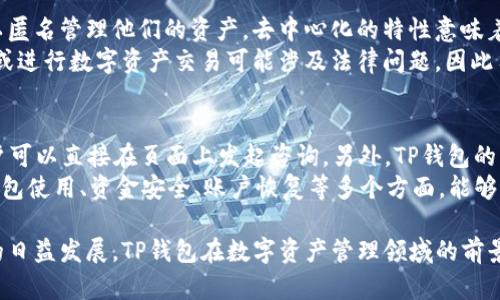   TP钱包官方网址：安全高效的数字资产管理平台 / 
 guanjianci TP钱包, 数字资产, 区块链, 加密货币, 钱包安全 /guanjianci 

TP钱包简介
TP钱包是一个集成多种数字资产管理的区块链钱包，它不仅支持多种加密货币的存储和管理，还提供了安全、便捷的交易功能。TP钱包的设计理念是让用户能够方便地进行数字资产的管理，无论是普通用户还是专业投资者，都能够在TP钱包中找到所需的工具和功能。
TP钱包的官方网址是用户获取最新信息和下载钱包应用的最重要渠道。在服务中，TP钱包承诺用户的资产安全，多重加密机制和安全协议保障用户资产不受损失。
随着区块链技术的逐渐普及，越来越多的人开始关注数字资产的投资与管理。TP钱包作为一个功能丰富的数字钱包，致力于为用户提供快速、安全的服务。它的用户界面友好，操作简单，适合各类用户使用。同时，TP钱包还定期发布更新，以确保钱包的安全性和兼容性。

TP钱包的主要功能
TP钱包不仅仅是一个存放加密货币的地方，它还提供了一系列实用功能，使得用户可以方便地管理自己的数字资产。以下是TP钱包的一些主要功能：
ul
    listrong多种加密货币支持：/strongTP钱包支持多种主流加密货币，包括比特币、以太坊、波场等，用户可以在一个平台上管理不同的资产。/li
    listrong安全存储：/strongTP钱包采用多重加密策略，确保用户的私钥安全，降低黑客攻击的风险。/li
    listrong即时交易：/strong用户可以快速完成数字资产的转账和交易，提升资金流动性。/li
    listrong去中心化特性：/strong作为一款去中心化钱包，TP钱包不存储用户的私钥，用户对自己的资产拥有绝对的控制权。/li
    listrong用户友好界面：/strong即便是初学者，也能够快速上手，轻松操作各类功能。/li
/ul

如何下载TP钱包
下载TP钱包非常简单，用户只需访问TP钱包的官方网站，选择适合自己设备的版本进行下载即可。无论是iOS用户还是Android用户，TP钱包都提供了相应的应用程序，用户可以根据自己的手机系统进行选择。
值得注意的是，用户在下载应用时，应确保访问的是TP钱包的官方网站，以避免下载到假冒应用，造成资产损失。在官方网站上，用户还可以找到详细的使用说明和教程，帮助他们更好地理解和使用TP钱包。

TP钱包的安全性
安全性是TP钱包最重要的特性之一。在数字资产交易中，安全问题一直是用户最为关注的。TP钱包采用了多层加密技术，确保用户资产的安全性。所有用户的私钥均在本地生成并保管，TP钱包并不存储任何用户的私钥信息，从而避免了中心化存储可能带来的安全风险。
此外，TP钱包经常进行安全更新，并且设有针对不法攻击的防护措施，如反作弊系统和异常交易监测，一旦发现异常情况，系统会及时报警，保护用户的资金安全。

常见问题解答
h41. TP钱包支持哪些加密货币？/h4
TP钱包支持多种主流的加密货币，包括比特币（BTC）、以太坊（ETH）、波场（TRX）、莱特币（LTC）等。用户可以在TP钱包中方便地管理不同的资产，进行存储、转账和交易。通过TP钱包，用户能够享受到快速、安全的交易体验，无论持有的是哪种加密货币。
在使用TP钱包的时候，建议用户查看官方最新的支持币种列表，因为加密货币市场发展迅速，经常会有新币种加入。用户可以根据自己的投资需要，灵活选择资金配置，提高投资效率。

h42. TP钱包如何确保用户资产安全？/h4
TP钱包确保用户资产安全的关键在于其多重加密技术和去中心化存储方案。用户的私钥是在本地生成并存储的，而不是像许多中心化钱包一样，存放在服务器上。这意味着即使TP钱包的服务器被攻击，用户的资产也不会受到影响，因为黑客无法获取私钥。
此外，TP钱包还引入了实时监测和反欺诈系统，能够及时识别并阻止异常交易，保障用户的财产安全与隐私）的需求。此外，TP钱包的用户界面直观，提供了多语言支持，让全球用户均能顺利使用。

h43. 如何恢复TP钱包？/h4
若用户忘记了TP钱包的密码或丢失了设备，可以通过备份的助记词来恢复钱包。创建TP钱包时，系统会生成一组助记词，用户应妥善保管此信息。如果需要恢复，可以在登录界面选择“恢复钱包”，输入助记词，按提示操作即可找回钱包及资产。
在使用助记词时，用户应确保在私密安全的环境下输入，以防信息泄漏。同时，强烈建议在生成助记词后立即备份至安全位置，如云存储或加密储存设备，以防止数据丢失。

h44. TP钱包的交易费用是多少？/h4
TP钱包的交易费用根据不同的网络和币种有所不同。在进行交易时，用户可以选择支付的手续费高低，手续费越高，交易确认的速度通常也越快。这是因为在拥挤的网络情况下，矿工会优先处理手续费高的交易。
用户可以在进行每笔交易前查看预计的手续费，并根据自己的需求作出决定。值得注意的是，TP钱包会透明地显示所有手续费信息，确保用户能够理解自己的交易成本，从而做出更明智的财务选择。

h45. TP钱包是否需要实名认证？/h4
TP钱包作为一款去中心化钱包，用户不需要通过实名认证即可进行创建和使用。这种设计旨在保护用户的隐私，用户可以匿名管理他们的资产。去中心化的特性意味着用户能够完全掌控他们的资产，没有中心化机构可以干预或者限制交易。
然而，尽管TP钱包不要求实名认证，用户在进行较大额交易时仍然需要注意合法合规。在一些国家和地区，使用加密货币或进行数字资产交易可能涉及法律问题，因此用户需自行研究当地的法律法规，确保遵从相关规定。

h46. 如何联系TP钱包客服？/h4
用户如在使用TP钱包时遇到问题，可以通过多个渠道联系TP钱包的客服。TP钱包的官方网站上提供了在线客服功能，用户可以直接在页面上发起咨询。另外，TP钱包的社交媒体账号也会定期更新，并提供客服支持。
同时，TP钱包的帮助中心包含常见问题解答，用户在遇到问题时，可以先检查帮助文档，找寻解决方案。这些文档涵盖了钱包使用、资金安全、账户恢复等多个方面，能够帮助用户快速解答疑问，提升使用体验。

总结来说，TP钱包不仅是一款功能丰富的数字资产管理工具，其安全性和用户体验也得到了广泛好评。随着区块链技术的日益发展，TP钱包在数字资产管理领域的前景也将更加广阔。用户只需访问TP钱包的官方网站，即可获取最新资讯和使用指南，安全高效地管理自己的数字货币资产。