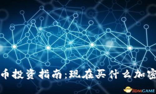 2023年加密货币投资指南：现在买什么加密货币最具潜力？