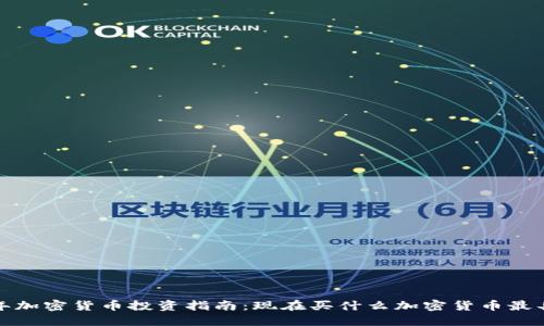 2023年加密货币投资指南：现在买什么加密货币最具潜力？