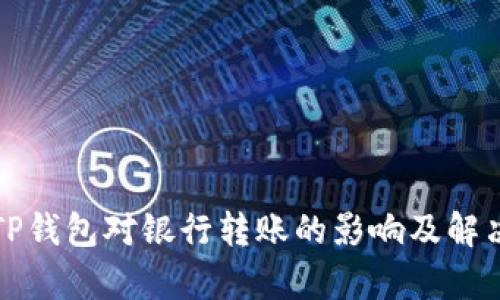 解析TP钱包对银行转账的影响及解决方案