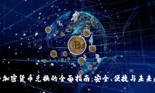 硬件加密货币兑换的全面指南：安全、便捷与未来趋势